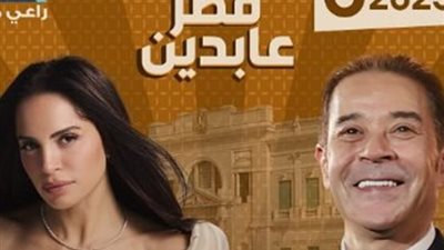 الالتزام بالملابس الرسمية.. 4 شروط لدخول حفل مدحت صالح وآمال ماهر