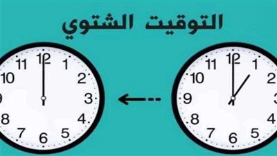 التوقيت الشتوي في مصر 2025.. موعد التطبيق والفرق بينه وبين مواعيد المحال