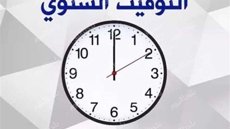 موعد تطبيق التوقيت