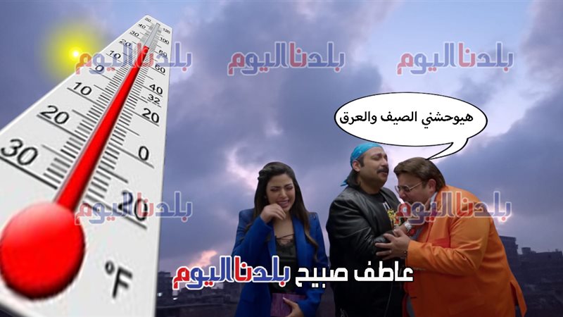 حالة الطقس اليوم