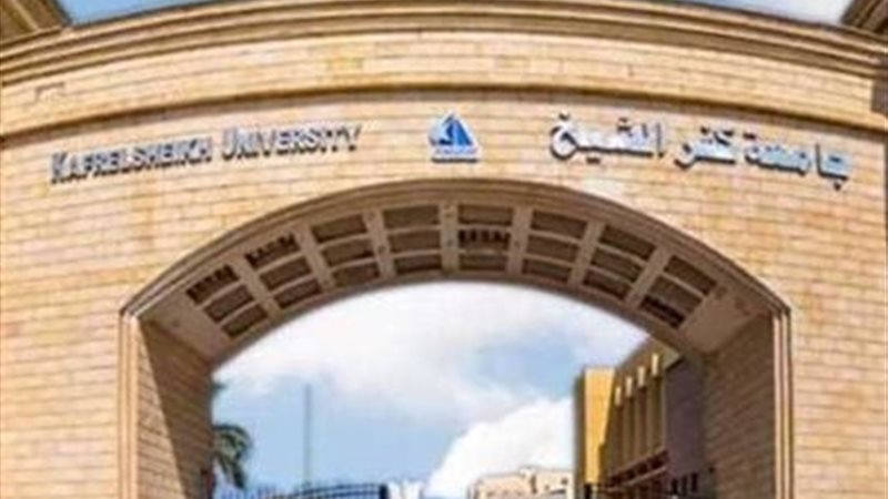 جامعة كفرالشيخ