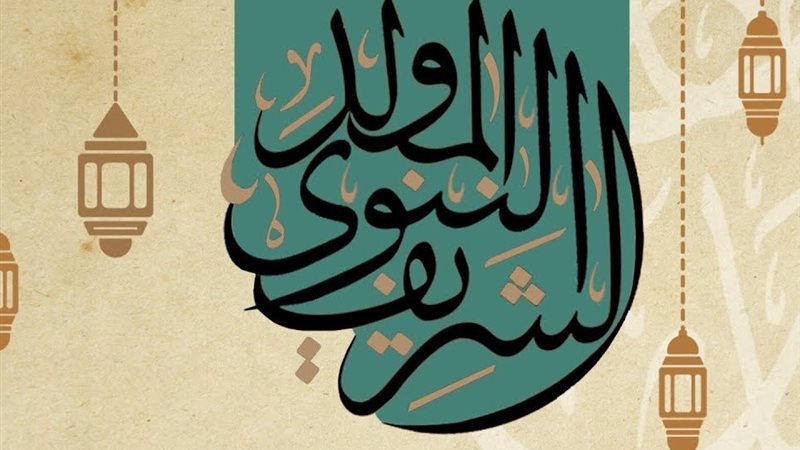 المولد النبوي