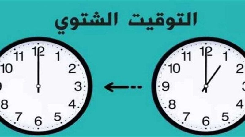 موعد بدء التوقيت