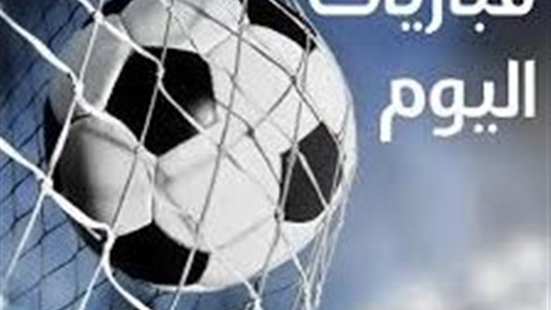 مباريات اليوم