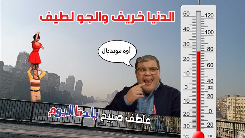 حالة الطقس اليوم