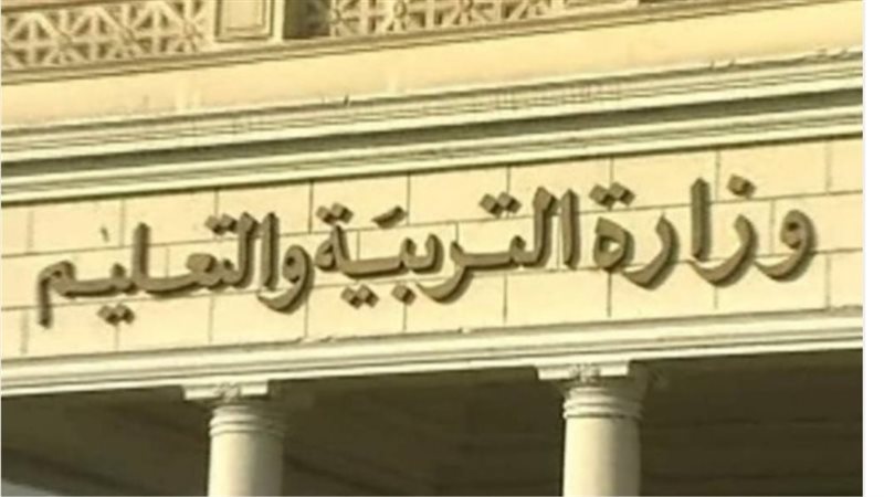 وزارة التربية والتعليم
