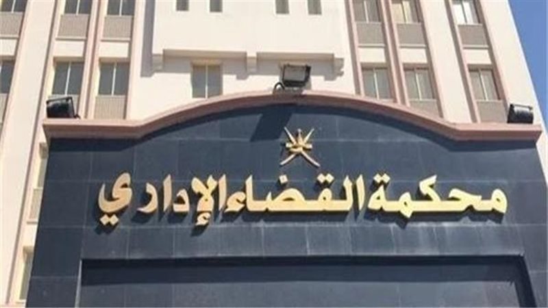 محكمة القضاء الإداري