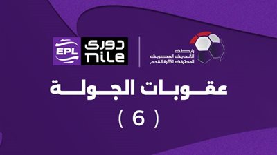 رابطة الأندية تعلن عقوبات مثيرة في الجولة السادسة من الدوري 