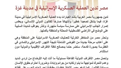 مصر تدين العملية العسكرية الإسرائيلية في مدينة غزة بأشد العبارات 