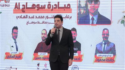 انطلاق مؤتمر «Sohag Ai» الثاني لمناقشة تطبيقات الذكاء الاصطناعي بالتعليم والأعمال بسوهاج