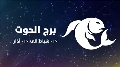 أخبار حلوة في الشغل.. برج الحوت حظك اليوم الأربعاء 17 سبتمبر 2025