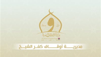 حصاد 2025.. الأوقاف تفتتح 93 مسجدا ضمن خطة عمارة بيوت الله بكفر الشيخ