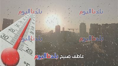 الطقس غدا الاثنين.. أمطار وشبورة وأجواء خريفية ودرجات حرارة معتدلة