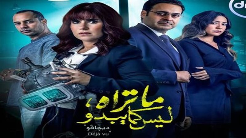 حكاية ديجافو من مسلسل
