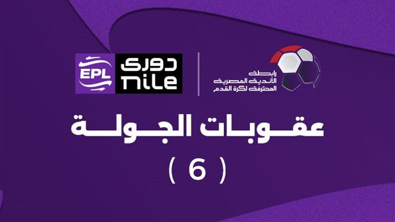 عقوبات الجوله السادسه