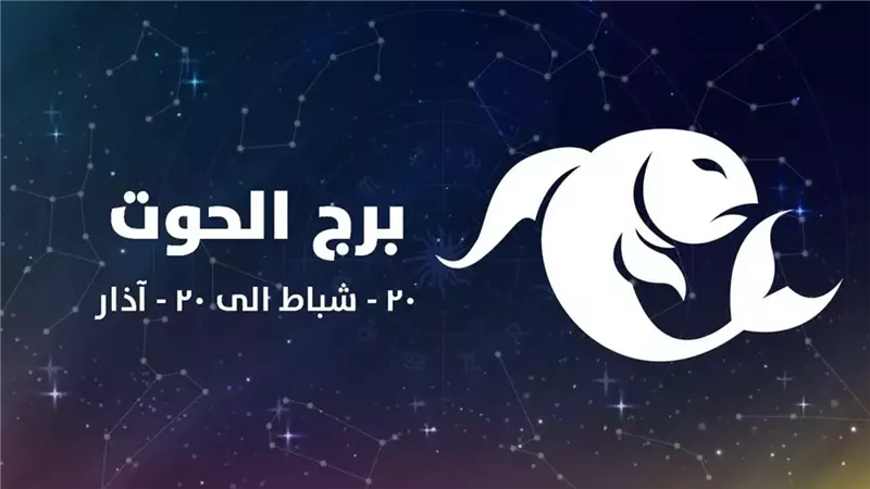 برج الحوت حظك اليوم