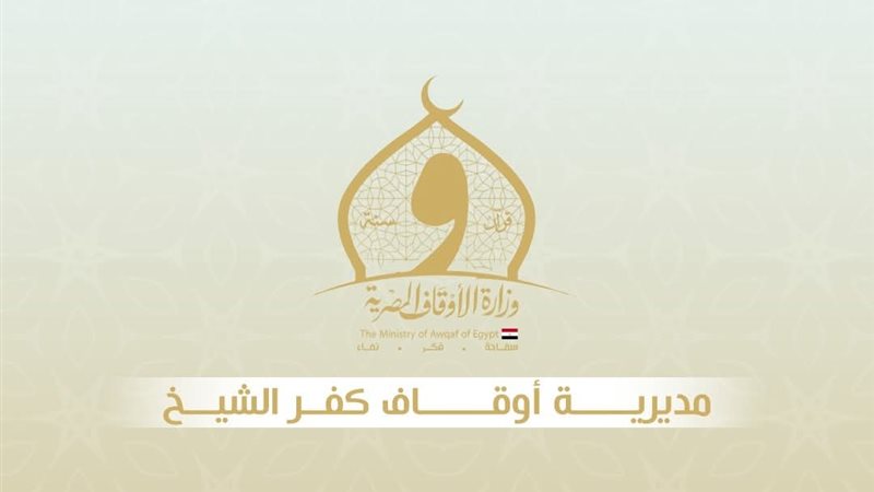 أوقاف كفر الشيخ