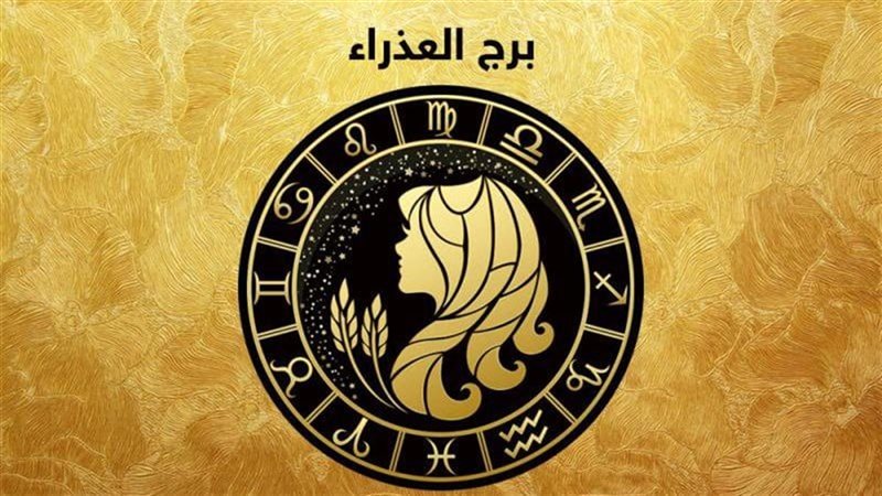 برج العذراء حظك اليوم