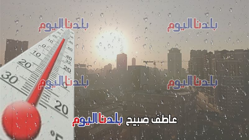 حالة الطقس غدا الاثنين