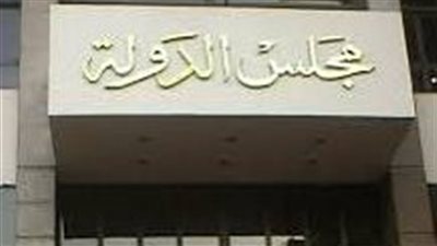 مجلس الدولة يعتمد الحركة القضائية لمحاكم القضاء الإداري