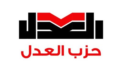 حزب العدل يعلن برنامجه الانتخابي ويدفع بـ50 مرشحًا في انتخابات مجلس النواب 2025