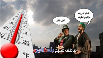 الطقس غدًا الاثنين 29-9-2025.. شبورة ورياح نشطة وحرارة مرتفعة على الصعيد