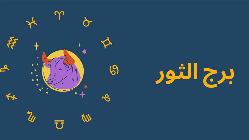 برج الثور حظك اليوم