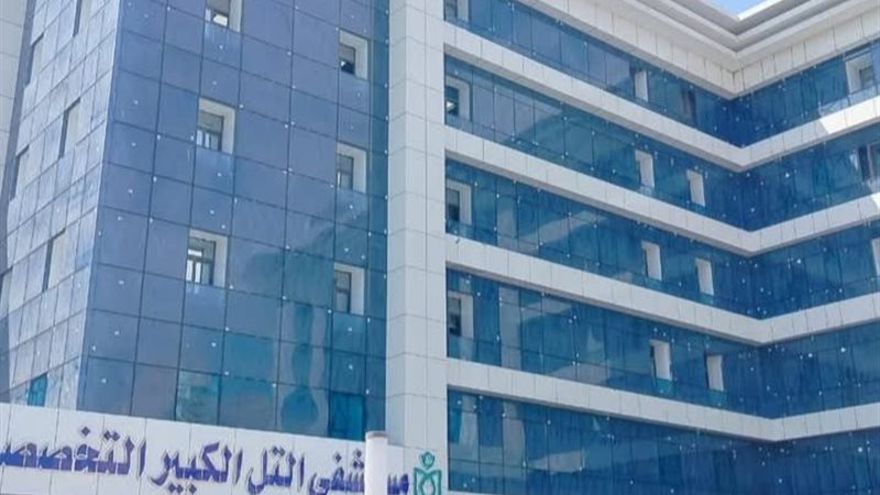مستشفى التل الكبير