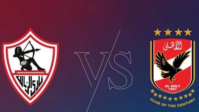 الأهلي والزمالك