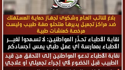 نقابة الأطباء تتخذ إجراءات قانونية ضد مراكز تجميل غير مرخصة يديرها منتحلو صفة طبيب