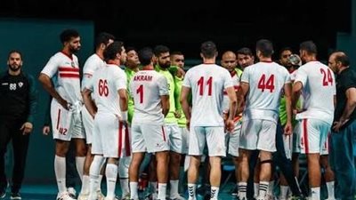 للمشاركة في بطولة إفريقيا.. بعثة يد الزمالك تتوجه إلى المغرب 9 أكتوبر 