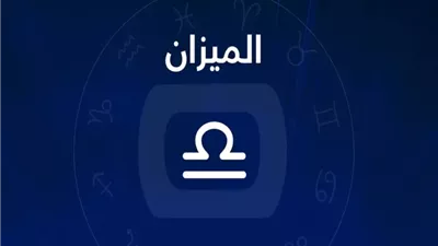 قراراتك الصح هتفرق.. برج الميزان حظك اليوم الأحد 5 أكتوبر 2025