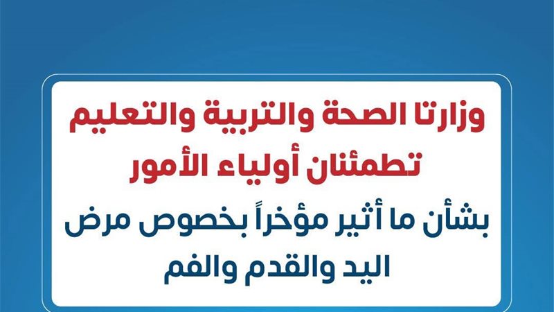 وزارتا الصحة والتربية