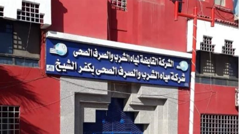شركة مياه الشرب والصرف