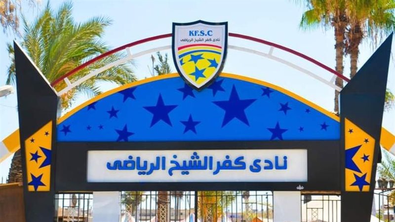 نادي كفر الشيخ الرياضي