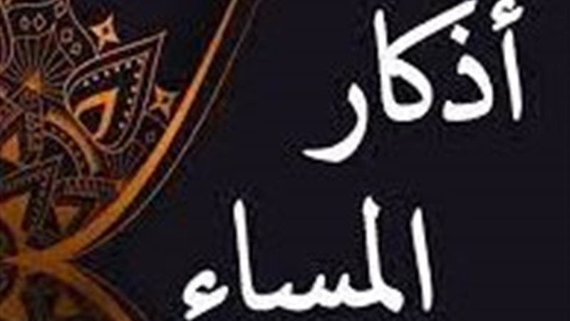 أذكار المساء 