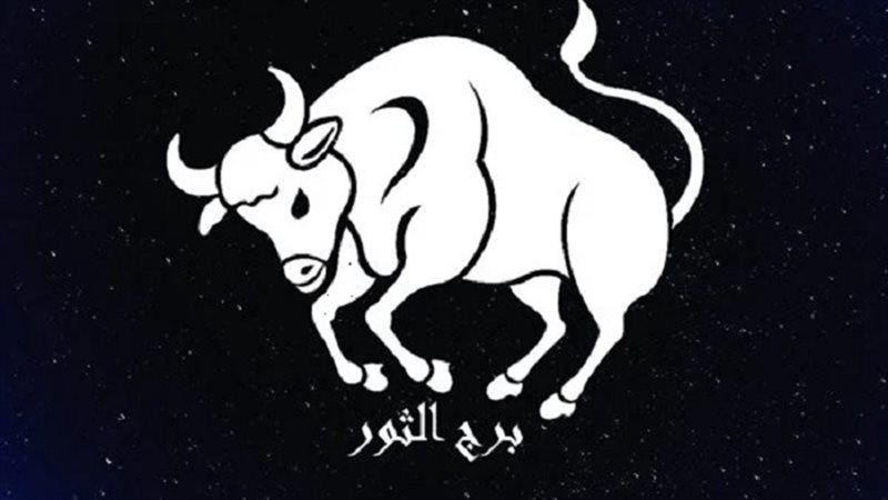 توقعات برج الثور