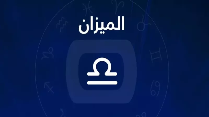 برج الميزان حظك اليوم