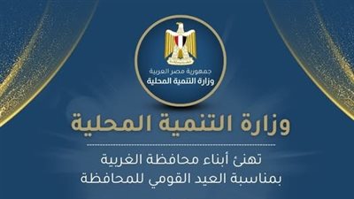 تهنئة رسمية من التنمية المحلية لمحافظة الغربية في عيدها القومي