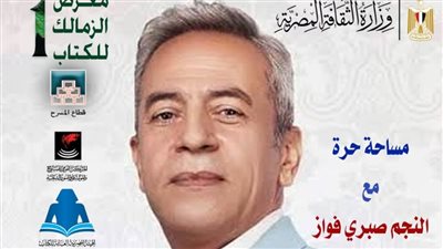غدا ..  لقاء مفتوح مع الفنان صبري فواز ضمن فعاليات معرض الزمالك الأول للكتاب