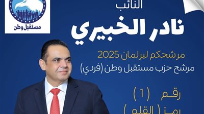 مرشحا عن مستقبل وطن.. نائب البدرشين يتقدم بأوراق ترشحه