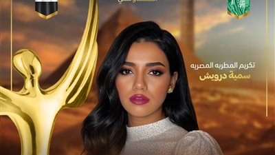 نوفمبر المقبل.. تكريم سمية درويش في الدورة الـ15 من مهرجان إيجي فاشون 