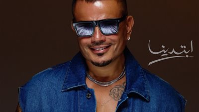 في عيد ميلاده الـ64.. عمرو دياب أيقونة تتحدى الزمن