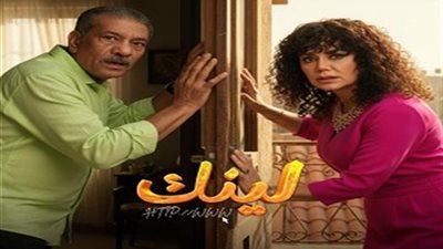 مواعيد عرض مسلسل لينك.. والقنوات الناقلة 