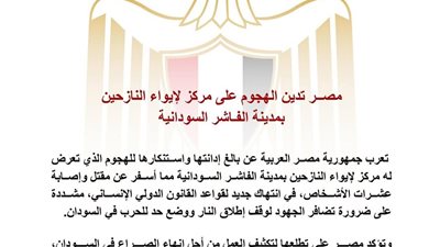 مصر تدين الهجوم على مركز إيواء النازحين بمدينة الفاشر السودانية