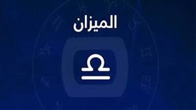 خليك متفائل يا ميزان.. برج الميزان حظك اليوم الأحد 12 أكتوبر 2025