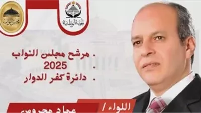 ترشح اللواء عماد محروس لانتخابات النواب 2025 بكفر الدوار