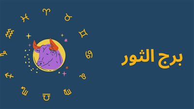 ما تتسرعش يا ثور.. برج الثور حظك اليوم الثلاثاء 14 أكتوبر 2025