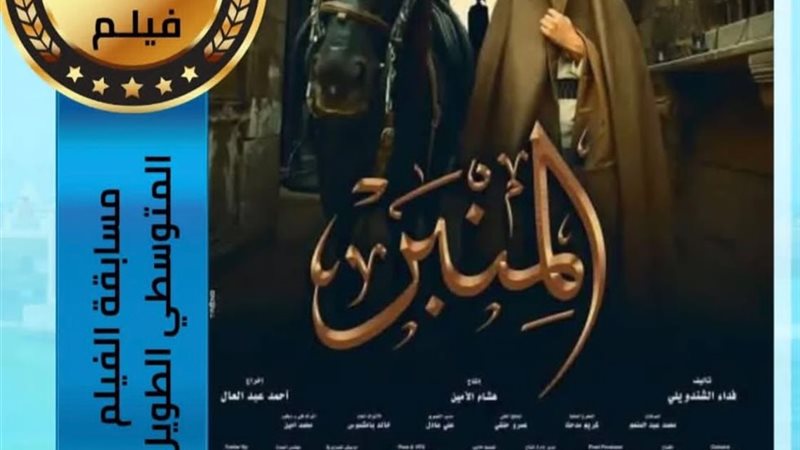 برومو فيلم المنبر