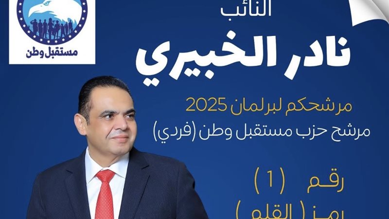نادر الخبيري